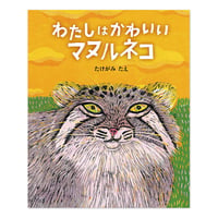『わたしは かわいい マヌルネコ』たけがみたえ
