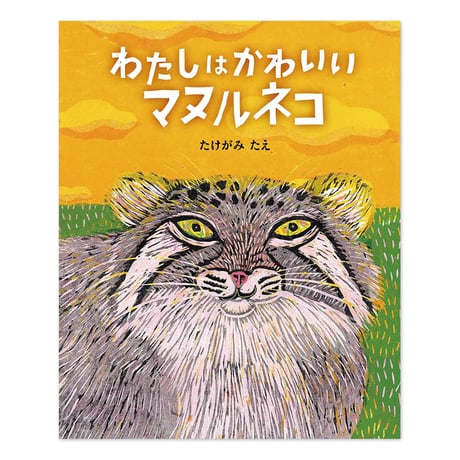 『わたしは かわいい マヌルネコ』たけがみたえ