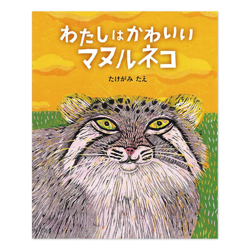 わたしは かわいい マヌルネコ』たけがみたえ | URESICA