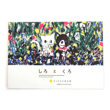 きくちちき絵本展図録「しろとくろ」