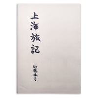 加藤休ミ「上海旅記」
