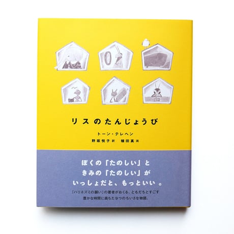 『リスのたんじょうび』植田真