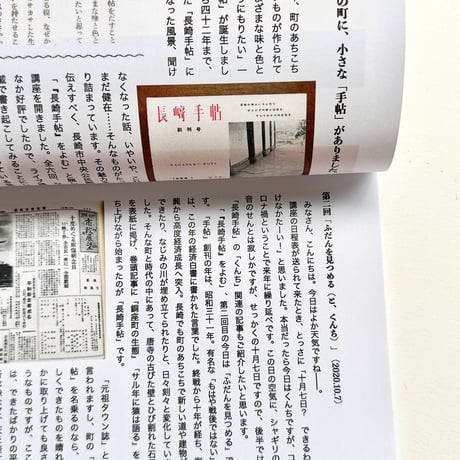 『長崎手帖を読む』下妻みどり