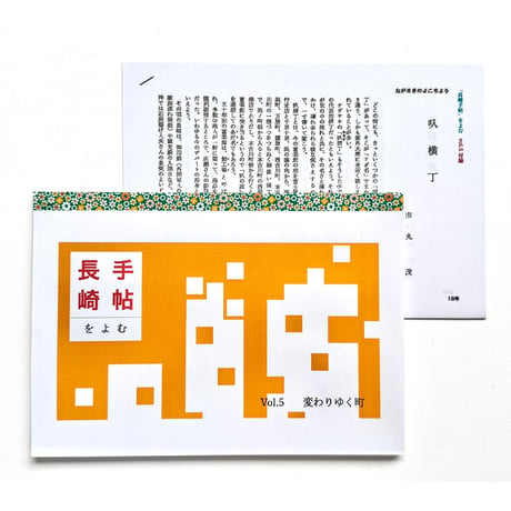 『長崎手帖を読む』下妻みどり