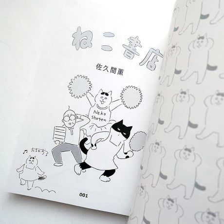 『ねこ書店』佐久間薫★サイン本