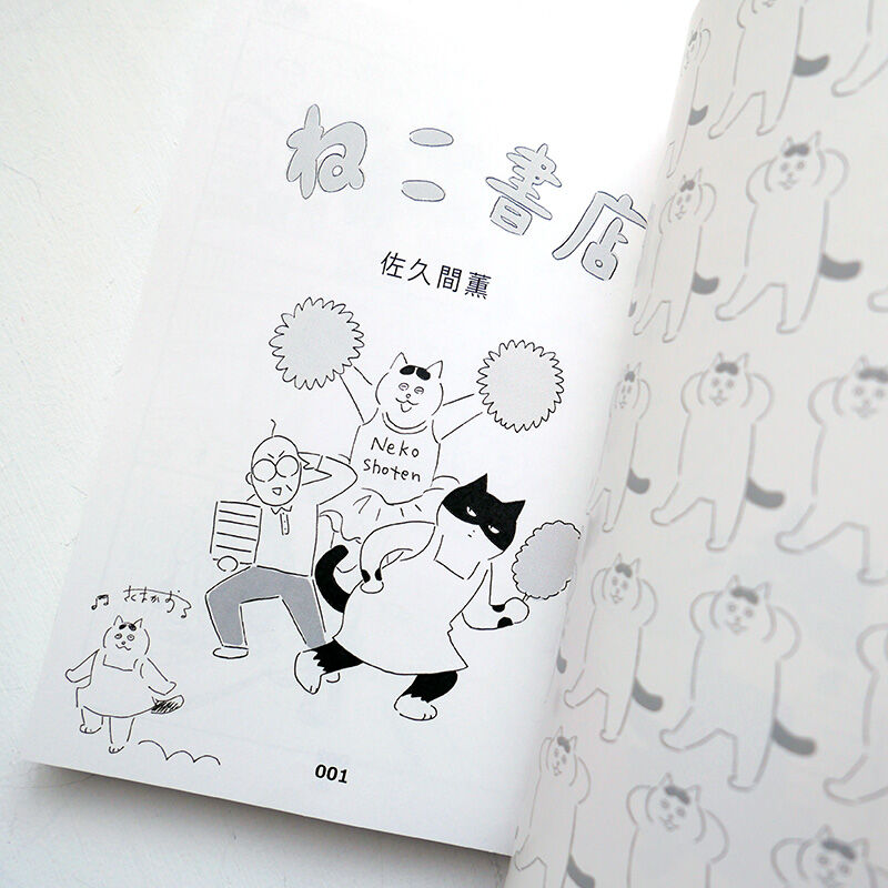 ねこ書店』佐久間薫☆サイン本 | URESICA