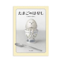 『たまごのはなし』しおたにまみこ