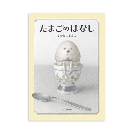 『たまごのはなし』しおたにまみこ