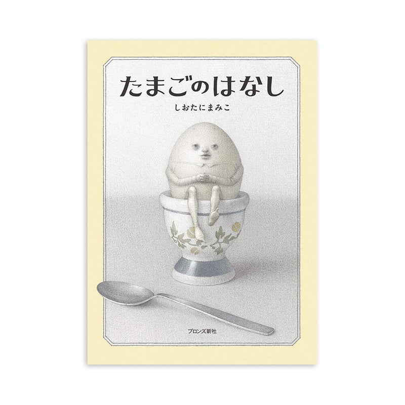 d*e様 しおたにまみこ絵画作品　たまごのはなし　希少品　ピンポイントギャラリー たまごのはなし』しおたにまみこ | URESICA