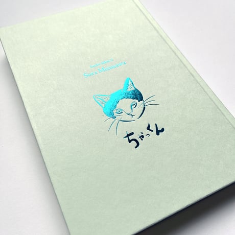 『ちゃっくん』水沢そら