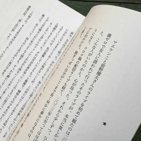 『スターのショー〈推し活日記〉』保立葉菜