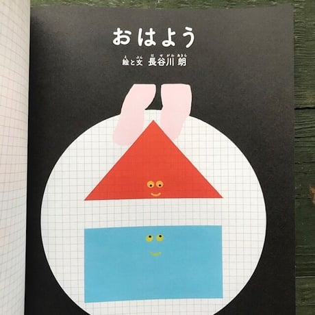 『おはよう』長谷川朗
