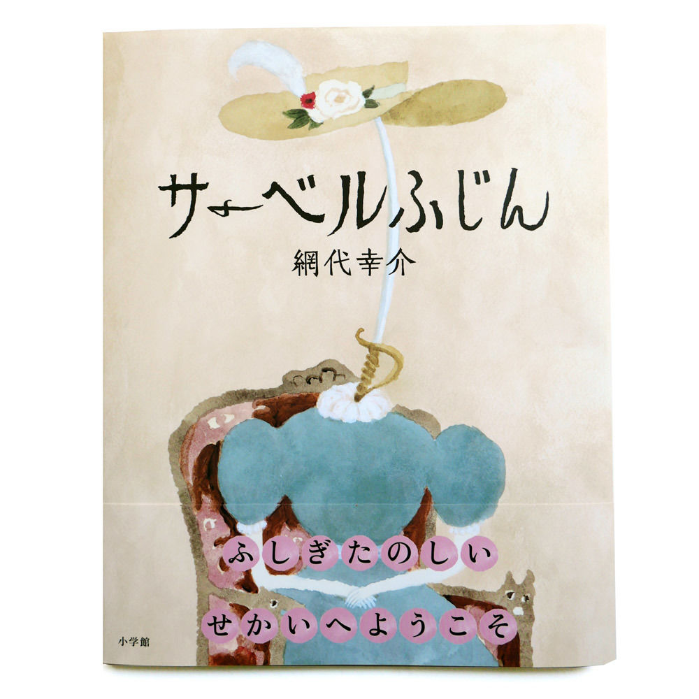 完売品 レア サーベルふじん 網代幸介 絵本座談会 Tシャツ