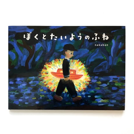 『ぼくとたいようのふね』nakaban