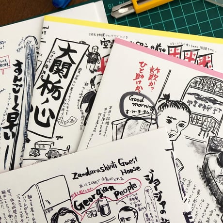 『ジョージア旅記』加藤休ミ