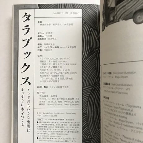 『タラブックス　インドのちいさな出版社、まっすぐに本をつくる』