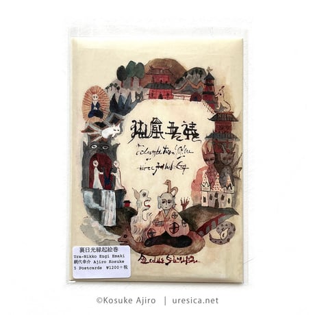網代幸介「裏日光縁起絵巻」絵葉書セット