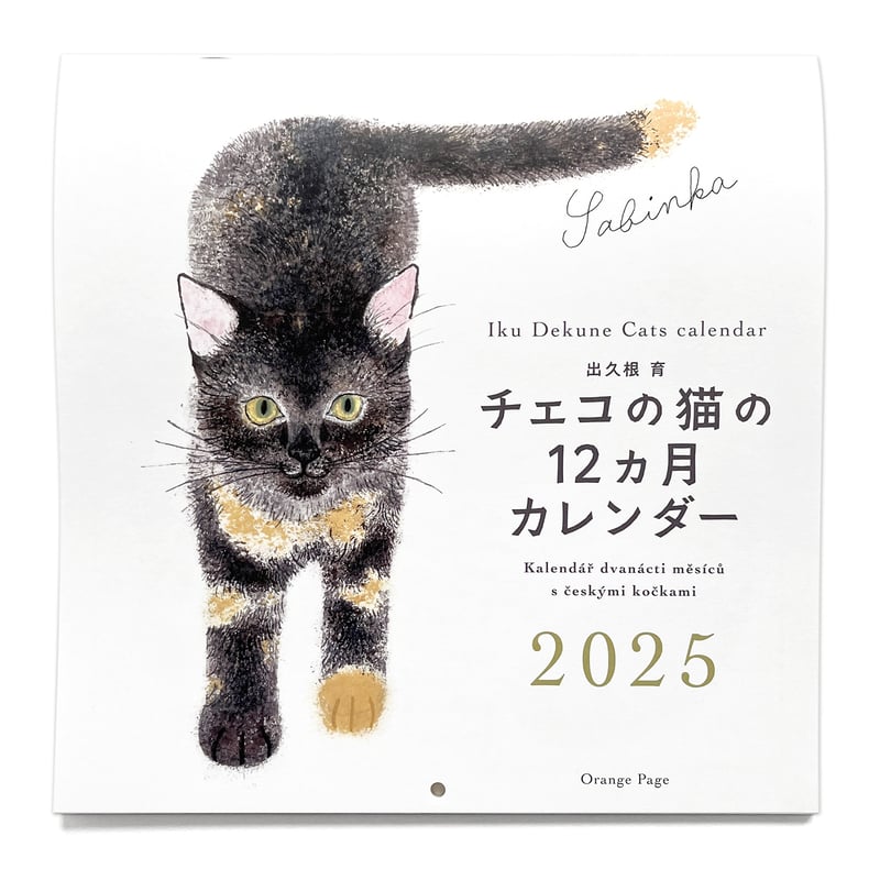 出久根育 チェコの猫の12カ月カレンダー2025 | URESICA 出久根育 チェコの猫の12カ月カレンダー2025 | URESICA