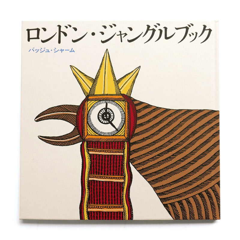 ロンドン・ジャングルブック』 | URESICA