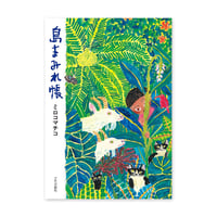 まっくろいたちのレストラン』平岡瞳 | URESICA