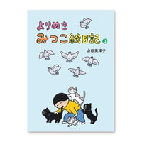 『よりぬき みつこ絵日記3』山田美津子★サイン本