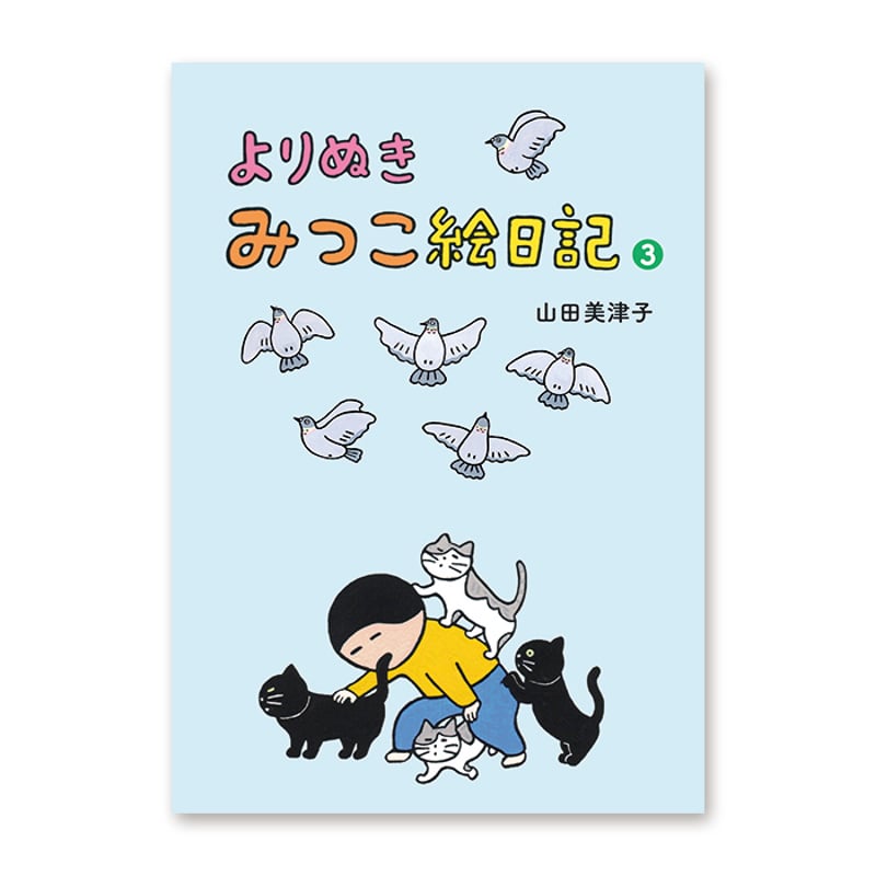 よりぬき みつこ絵日記3』山田美津子☆サイン本 | URESICA