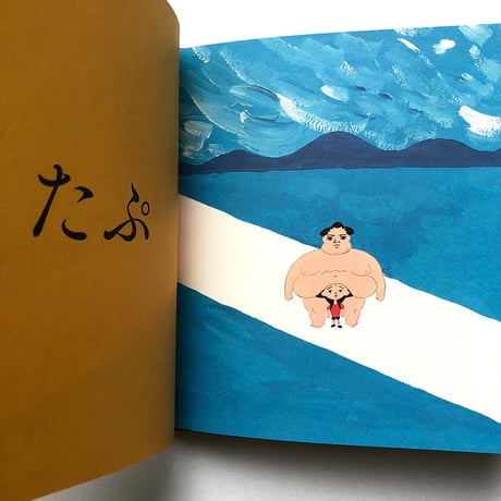 藤岡拓太郎『たぷの里』