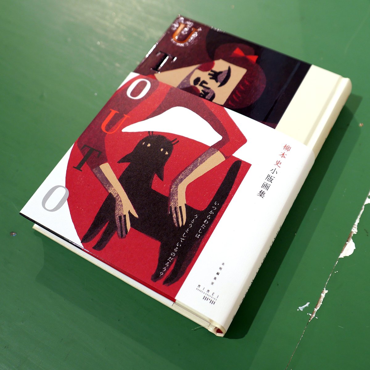 柳本史 版画集 ひなたのにおい 限定1000部 木版画入り UTOUTO 柳本史