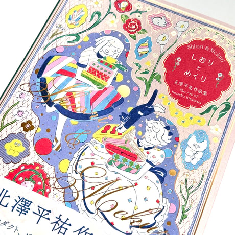 『しおりとめくり 北澤平祐作品集』