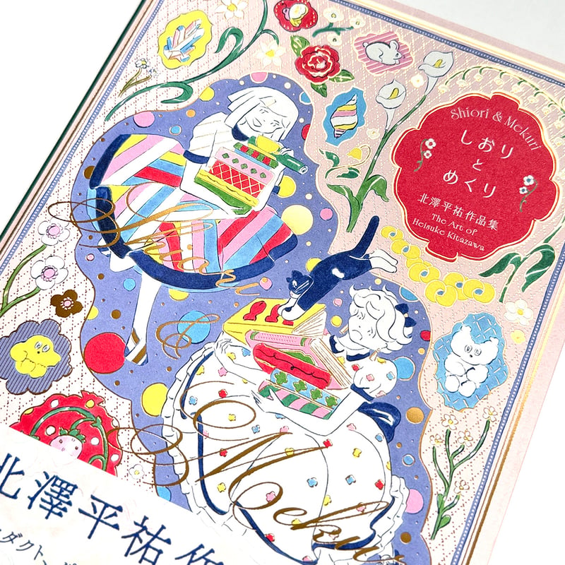 しおりとめくり 北澤平祐作品集』 | URESICA