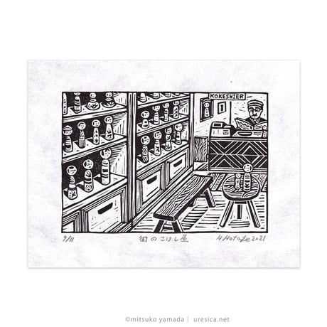 保立葉菜　木版画「街のこけし屋」＊シート