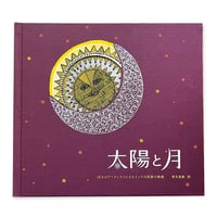 『太陽と月』 第4刷