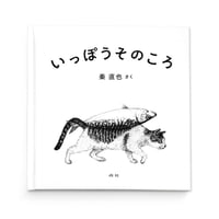 『いっぽうそのころ』秦直也