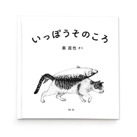 『いっぽうそのころ』秦直也
