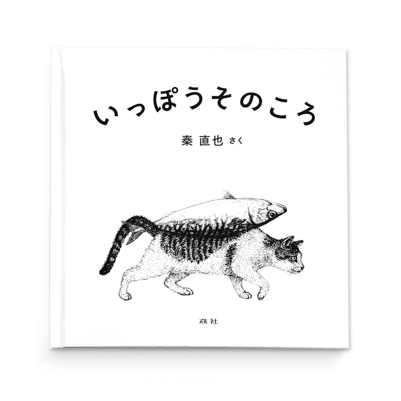 いっぽうそのころ』秦直也 | URESICA