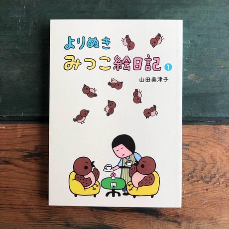 『よりぬき みつこ絵日記1』山田美津子★サイン本