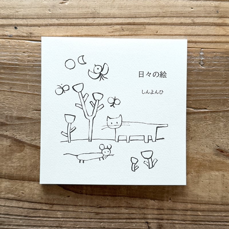 日々の絵』しんよんひ☆サイン本 | URESICA