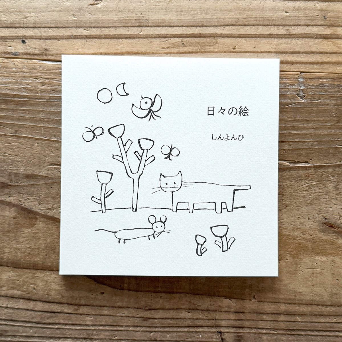 日々の絵』しんよんひ☆サイン本 | URESICA