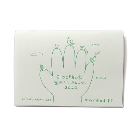 みつこ絵日記週めくりカレンダー2020