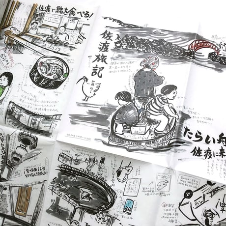 加藤休ミ「佐渡旅記」