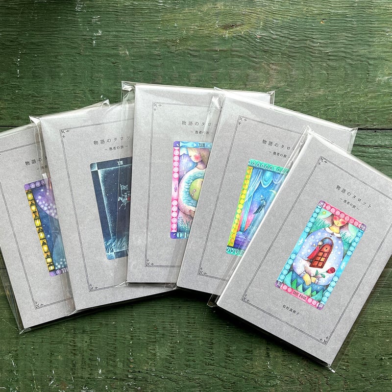 松村真依子『物語のタロット ー愚者の旅ー』☆サイン本 | URESICA