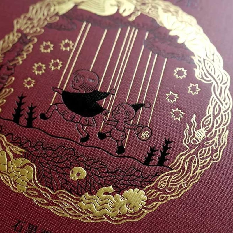 石黒亜矢子『九つの星』初版 | URESICA