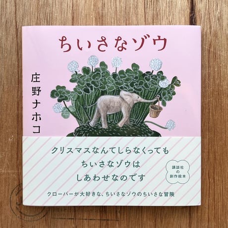 『ちいさなゾウ』庄野ナホコ
