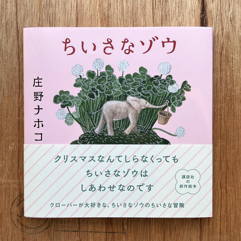 ちいさなゾウ』庄野ナホコ | URESICA