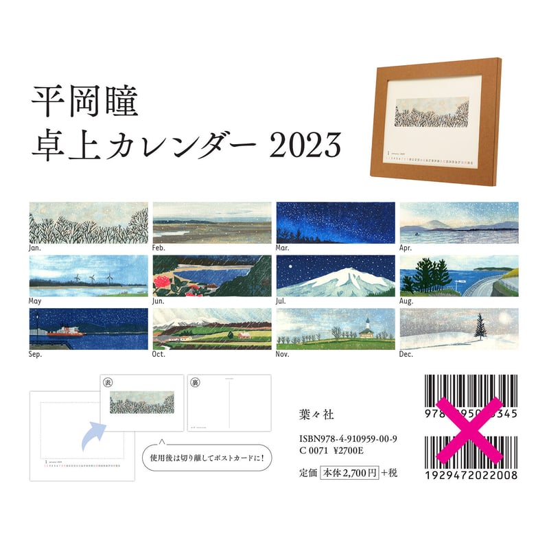 平岡瞳 卓上カレンダー2023 | URESICA