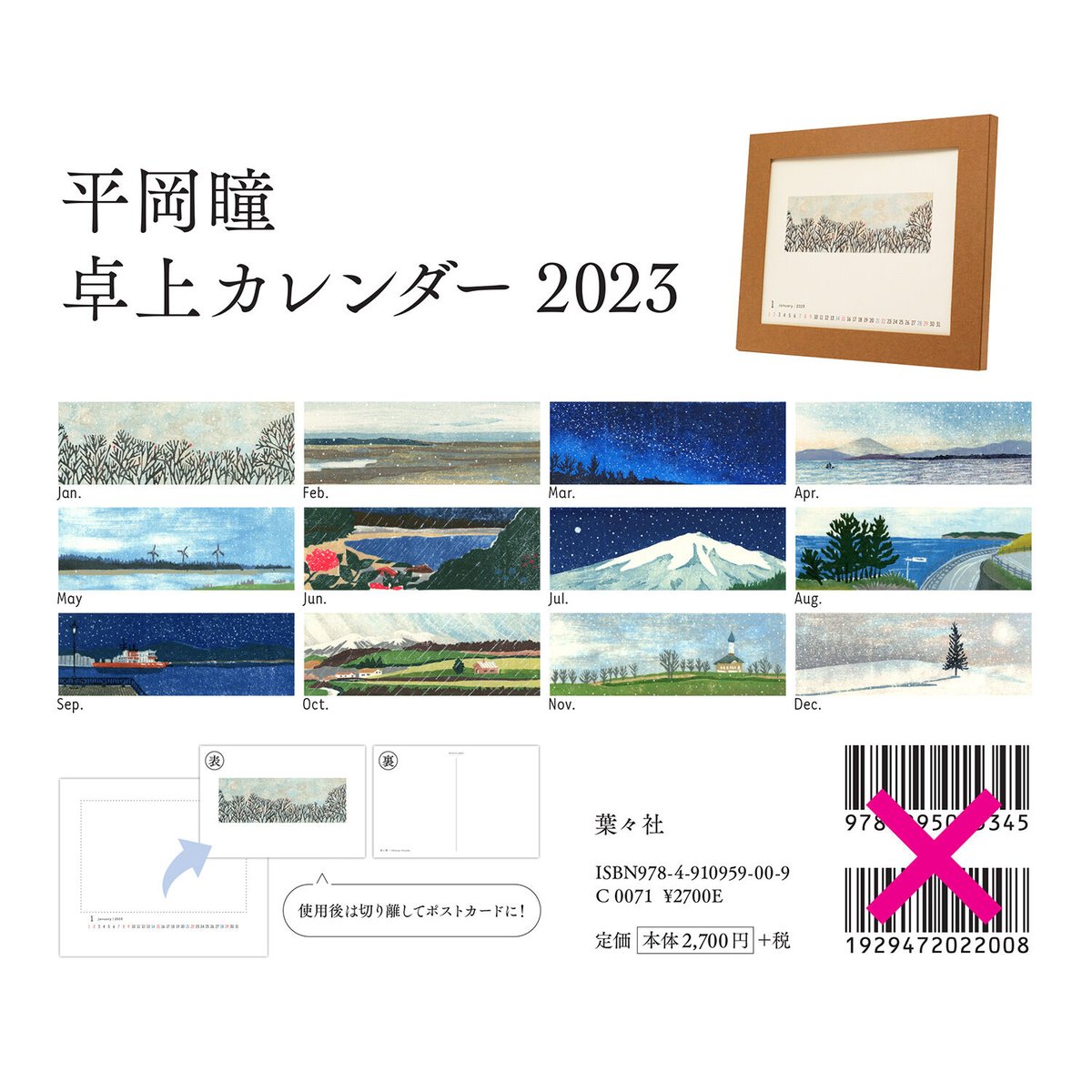 平岡瞳さん　版画 2023年 平岡瞳 卓上カレンダー2023 | URESICA