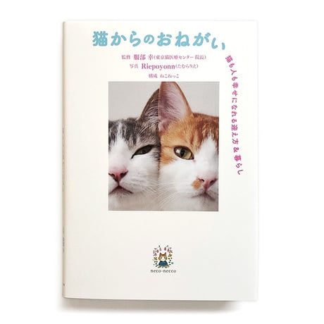 『猫からのおねがい 猫も人も幸せになれる迎え方&暮らし 』