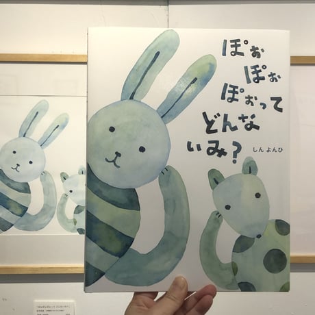 『ぽぉぽぉぽぉってどんないみ？』しんよんひ★サイン本