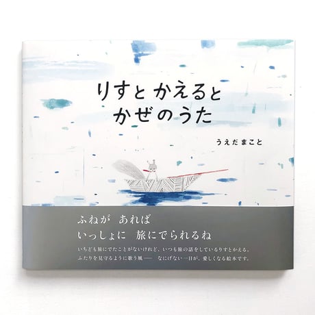 『りすとかえるとかぜのうた』うえだまこと