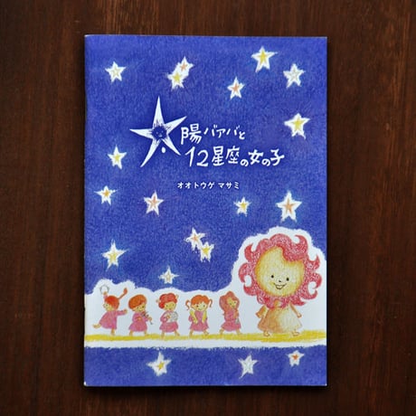 オオトウゲマサミ『太陽バアバと12星座の女の子』